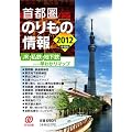 ��s���̂���̏��\JR�E���S�E�n���S�Ȃǂ̑��킩��}�b�v�q2012�N�x�Łr