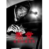 ���}~�d�ƍߑ{���� DVD-BOX