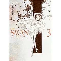 SWAN-白鳥 3 愛蔵版 (3)