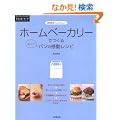 �z�[���x�[�J���[�ł���p���̊������V�s�\��������cooking (RAKU RAKU��炵�̃A�C�f�A)