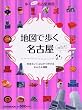 �n�}�ŕ������É��\�s�������g�R�ɂ����s���邩�񂽂�n�} (JTB��MOOK)