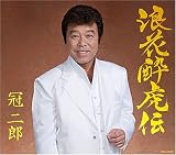 [CD]冠二郎 浪花酔虎伝