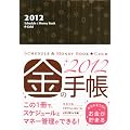 2012 Schedule&Money Book Gold �X�P�W���[���A���h�}�l�[�u�b�N�S�[���h