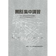 MRI�W���u�K (MRI���Z�p�ҔF�莎���Ƀ`�������W���邽�߂̃e�L�X�g)