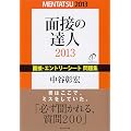 �ʐڂ̒B�l2013�@�ʐځE�G���g���[�V�[�g���W (MENTATSU)
