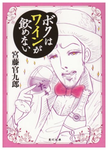  ボクはワインが飲めない (角川文庫)
