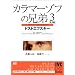 �J���}�[�]�t�̌Z�� 3 [DVD]
