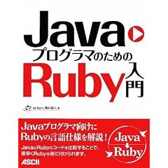 Java�v���O���}�̂��߂�Ruby����