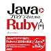 Java�v���O���}�̂��߂�Ruby����