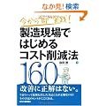 ��������ł͂��߂�R�X�g�팸�@160�\������g���h���H!