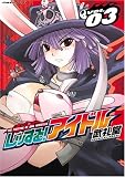 [Book]武礼堂 レッする!アイドル 3 (ヴァルキリーコミックス) (ヴァルキリーコミックス) (ヴァルキリーコミックス) (ヴァルキリーコミックス)