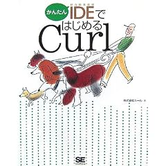 ���񂽂�IDE�ł͂��߂�Curl