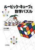 [Book]島内 剛一 ルービック・キューブと数学パズル (数学ひろば)