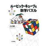 ���[�r�b�N�E�L���[�u�Ɛ��w�p�Y�� (���w�Ђ��)���� ����ɂ��