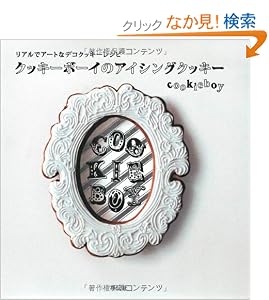 リアルでアートなデコクッキーレシピ　クッキーボーイのアイシングクッキー [単行本（ソフトカバー）]