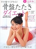 [Book]松岡 博子 骨盤たたきダイエット―その場でくびれる! (マキノ出版ムック) (マキノ出版ムック)