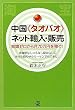 �����s�^�I�o�I�t�l�b�g�A���E�̔� (PAL CHINA BUSINESS BOOKS)