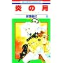 ���̌� 6�\�W�F�j�[�V���[�Y11 (�ԂƂ��COMICS)