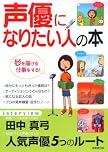 声優になりたい人の本―夢を届ける仕事をする!