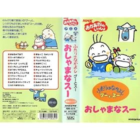 �ӂ���͂Ȃ��悵 �O�[�ƃX�[ �\ ������܂ȃX�[ [VHS]