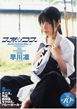 [DVD]早川凛 スポ☆コス 早川凛 [DVD]