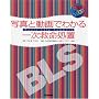 BLS:写真と動画でわかる一次救命処置