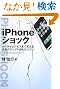 iPhone�V���b�N �P�[�^�C�r�W�l�X�܂ŕς�����ق̃A�b�v�������̂Â���