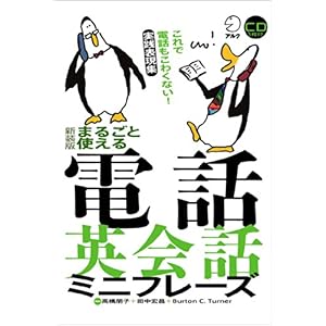 【クリックで詳細表示】まるごと使える電話英会話ミニフレーズ 新装版 [単行本]