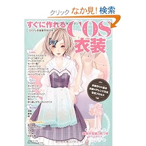 【クリックでお店のこの商品のページへ】すぐに作れるCOS衣装 コスプレ衣装製作BOOK (Heart Warming Life Series) | | 本-通販 | Amazon.co.jp