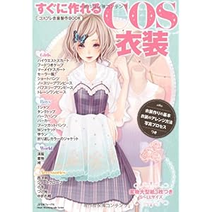 【クリックで詳細表示】すぐに作れるCOS衣装 コスプレ衣装製作BOOK (Heart Warming Life Series) ｜ ｜ 本-通販 ｜ Amazon.co.jp