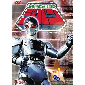 【クリックで詳細表示】機動刑事ジバン Vol.1 [DVD]