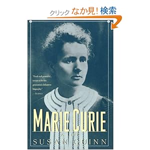 【クリックでお店のこの商品のページへ】Marie Curie: A Life (Radcliffe Biography Series): Susan Quinn: 洋書