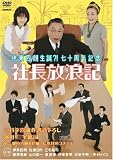 [DVD]佐藤B作 伊東四郎生誕?!七十周年記念「社長放浪記」 [DVD]