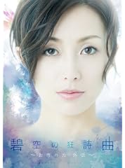 碧空の狂詩曲 ~お市の方外伝~