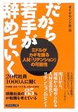 [Book] だから若手が辞めていく――ミドルがカギを握る人材「リテンション」の可能性