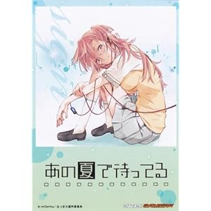 あの夏で待ってる　非売品ブロマイド