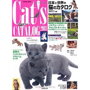 【クリックで詳細表示】日本と世界の猫のカタログ 2011年版 (SEIBIDO MOOK) [ムック]