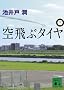 ���ԃ^�C��(��) (�u�k�Е���)