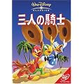 �O�l�̋R�m [DVD]
