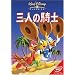 �O�l�̋R�m [DVD]