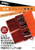 [Book]本田 直之 <図解> レバレッジ勉強法