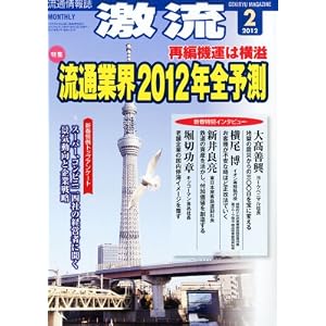 激流 2012年 02月号 [雑誌]