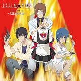 [CD] ひぐらしのなく頃に解 Character CD〜入江たちの逆襲〜