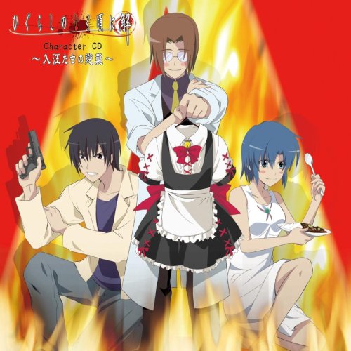  ひぐらしのなく頃に解 Character CD〜入江たちの逆襲〜