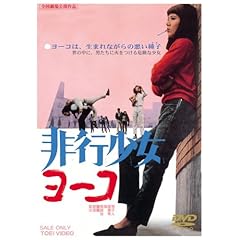 【クリックで詳細表示】Amazon.co.jp ｜ 非行少女ヨーコ [DVD] DVD・ブルーレイ - 緑魔子， 谷隼人， 大原麗子， 寺山修司， 佐野周二， 岡田英次， 降旗康男， 神波史男， 小野龍之介