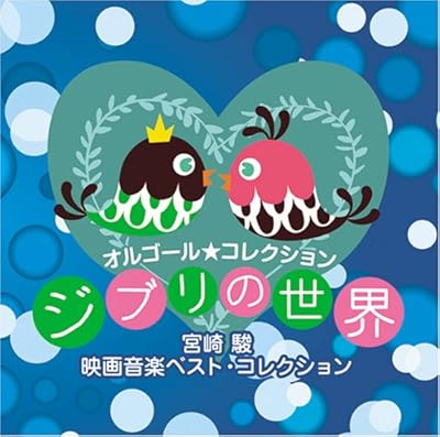 オルゴール★コレクション ジブリの世界