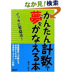 【クリックでお店のこの商品のページへ】かんたん計数で夢をかなえる本: 渡辺 一紀: 本