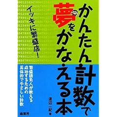 【クリックで詳細表示】かんたん計数で夢をかなえる本： 渡辺 一紀： 本