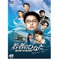 ��҂̂ЂȂ� �R���N�^�[�Y�E�{�b�N�X [DVD]  JVDK1052