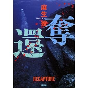 【クリックで詳細表示】奪還 (100周年書き下ろし) [単行本]